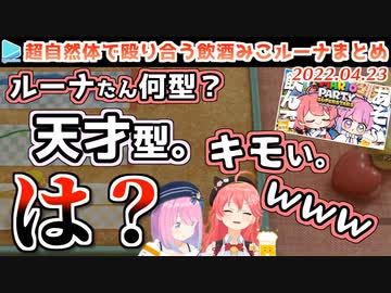 【ベビーマウント合戦】みこルーナ飲酒コラボここすき