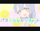 パステルレモンミント / ran 【オリジナル曲】