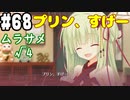 【実況】乙女の恋はしのぶれど 千恋＊万花(Steam版)をやりまSHOW part68 ムラサメ√4