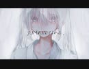 ただそれだけでよかった。/ 初音ミク