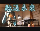 融通未來 / 2481 feat. 初音ミク