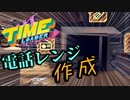 【Time Loader】シュタインズ・重機 #6【ゆっくり実況】