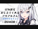 豆知識をおしえてくれるアリアルさん (25)【coefont劇場】