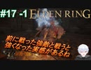＃17 -1　強くなったことを実感する【ELDEN RING-エルデンリング-】【アーカイブ】
