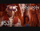 【ゆっくり実況】Horizon Zero Dawn その53