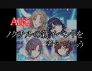 AIにノクチルの新イベントを考えてもらう