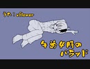 v_flower - 午前４時のバラッド