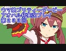 ウマ娘プリティーダービーアオハル杯実況プレイ第２３３回