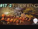 ＃17 -2　戦ったことのある人とよく再戦するなぁ【ELDEN RING-エルデンリング-】【アーカイブ】