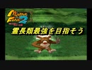 【MF2】神ゲーと聞くモンスターファーム2初見で実況してみるpart16-2【初見プレイ】