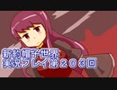 みんなの帽子を手に入れよう【新約・帽子世界】実況プレイ第２０３回