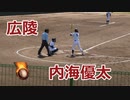 絶妙な犠牲フライ！！広陵高校・内海優太選手VS瀬戸内高校！！第138回中国高校野球広島大会1回戦！！