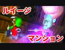 ルイージマンション◆もしかしたらホラーゲームかもしれない【実況】16