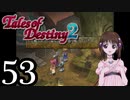 【初見実況】1からの、がっつり テイルズ オブ デスティニー2 part53