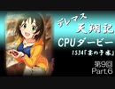 デレマス天翔記・CPUダービー第9回（part6）