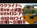 4月24日(日)ライブ告知　米国がウクライナに供与した武器がなぜかロシア側に