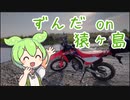 ずんだ on 猿ヶ島 ~偵察編~