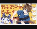 【狐が全力で】テレキャスタービーボーイ　歌ってみた ver 蒼ゐ怜