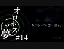 【ed3】選ばなかった選択肢。【オロホスの夢】#14