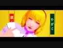 【そばかす式MMD】愛しか分からない【PVキット】　  ありす