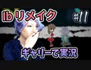 『Ibリメイク』をギャリーコスプレで実況＃11