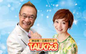 神谷明・日髙のり子　TALK!×3　第108回（通算186回）