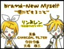 【鏡音】Brand-New Myselfを歌わせてみた【未完成ベタ打ち】