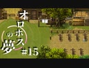 【ed4】お父様の夢。【オロホスの夢】#15