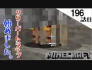 《Minecraft》てきとうサバイバル196話目。〜禁断の素材集め。〜