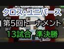 【クロス・ユニバース】第5回トーナメント13回戦