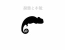 擬態と本能  AIきりたん　