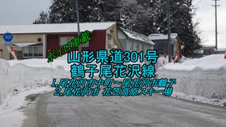 【ボイロ車載】山形県道301号