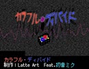 (旧)カラフル・ディバイド/制作:Latte Art　Feat.初音ミク
