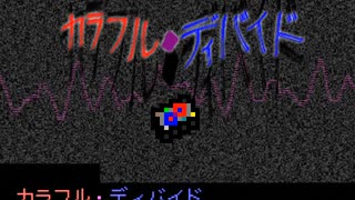 (旧)カラフル・ディバイド/制作:Latte Art　Feat.初音ミク