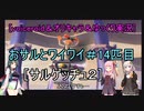［voiceroid＆オリキャラ＆ゆっくり実況］おサルとワイワイ＃14匹目［サルゲッチュ２]