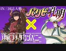 ９１浪漫を求めて出会ってしまった出会う筈のないコラボ【パリピ孔明×迷宮ブラックカンパニー】