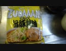 【ルーミアの食レポ】マルちゃん、ZUBAAANN！豚骨醤油ラーメン