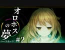 【オロホスの夢：ハードモード #02】