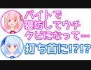 茜「バイト寝坊してうちクビになってもーた…」葵「打ち首に!?!?」【ふたセリフ#6】