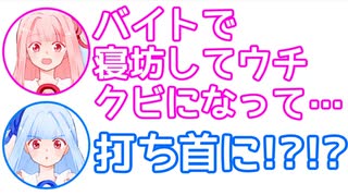 茜「バイト寝坊してうちクビになってもーた…」葵「打ち首に!?!?」【ふたセリフ#6】