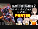 【バトオペ２】旧バトオペ大佐が今更遊ぶPart56【CeVIO実況】