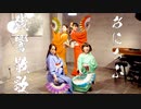 鬼滅の刃遊郭編「残響散歌」踊ってみた！アニソン日舞【あにちぶ】