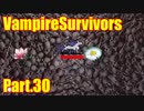 【VampireSurvivors】わんわんランド開園【実況】30