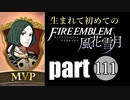生まれて初めてのファイアーエムブレム　part111