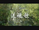 【NNI】送魂歌 （造語 ver. u）（和風歌素材）