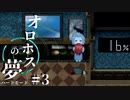 【オロホスの夢：ハードモード #03】