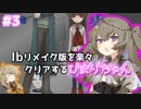 Ibリメイク版を楽々クリアするひまりちゃん【Ib】【VOICEVOX実況】#3