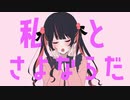 さよならプリンセス 歌ってみた あれとくん