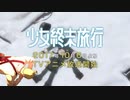 ライナー地ならし旅行