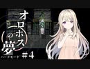 【オロホスの夢：ハードモード #04】